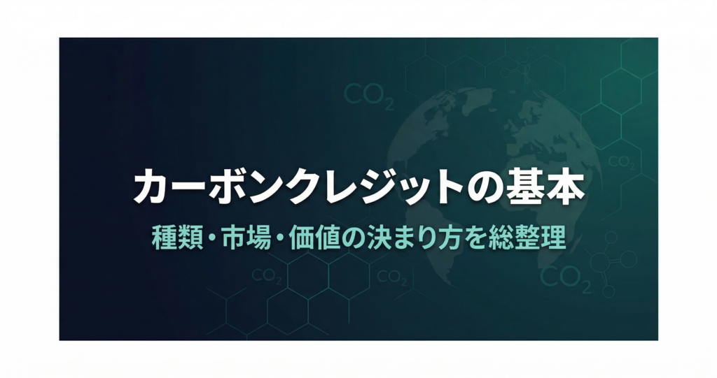 カーボンクレジットの基本──種類・市場・価値の決まり方を総整理