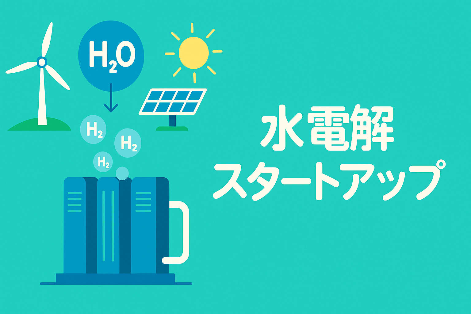 水電解スタートアップ紹介:方式別の有望プレイヤーと技術の要点(2025年版)