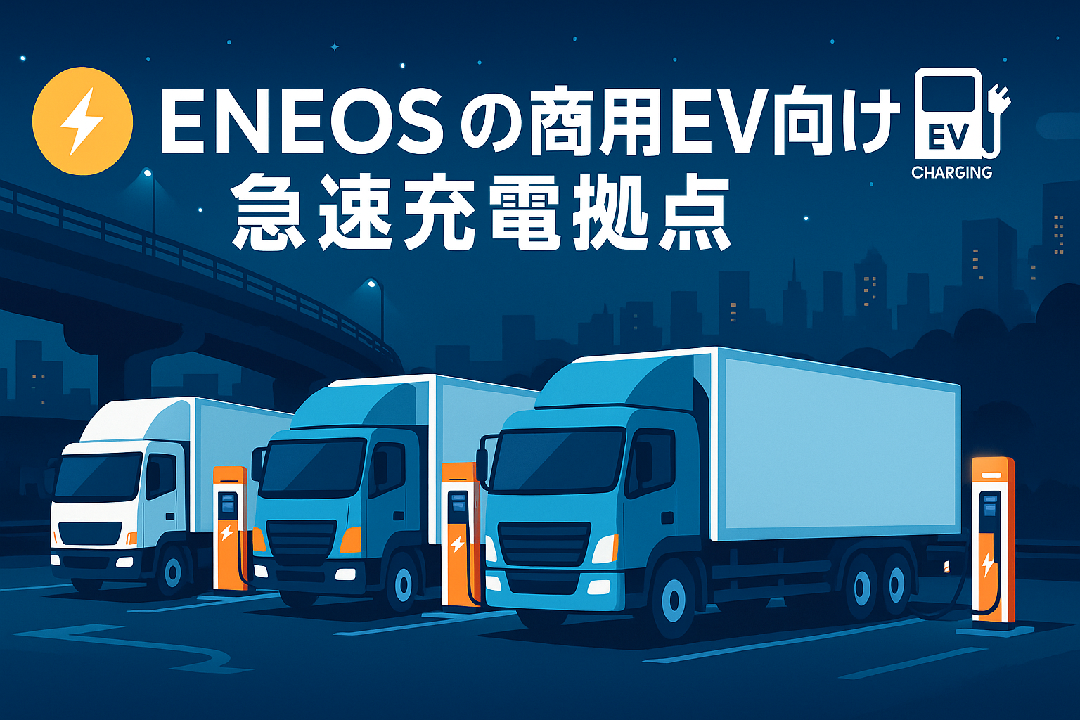 ENEOS、国内初の商用EVトラック急速充電拠点を開設—物流の電動化インフラが始動