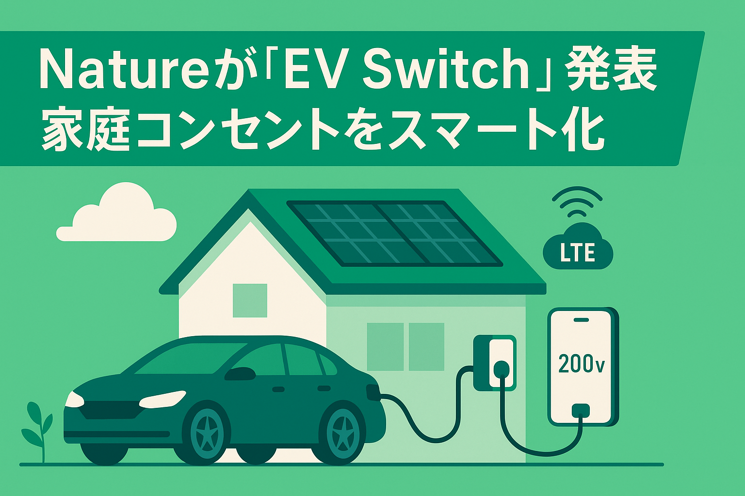 Natureが「EV Switch」発売—家庭コンセントをスマート化し自家消費率向上