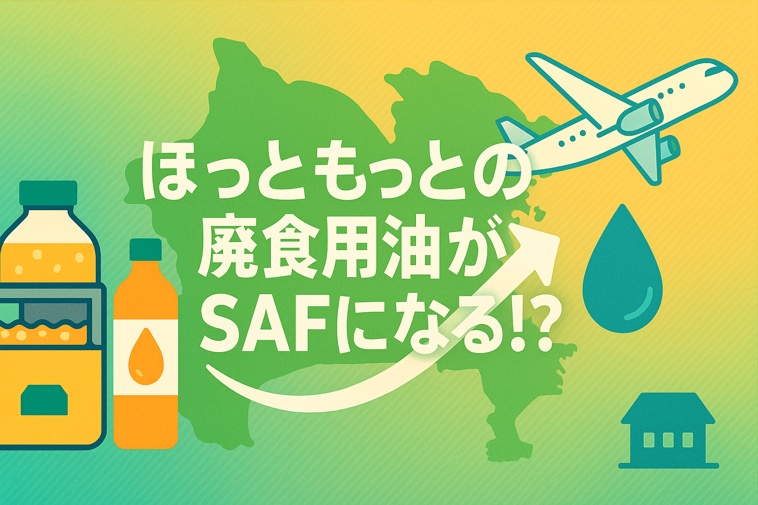 ホットモット等の廃食油回収を拡大—SAF原料の国内調達を後押し
