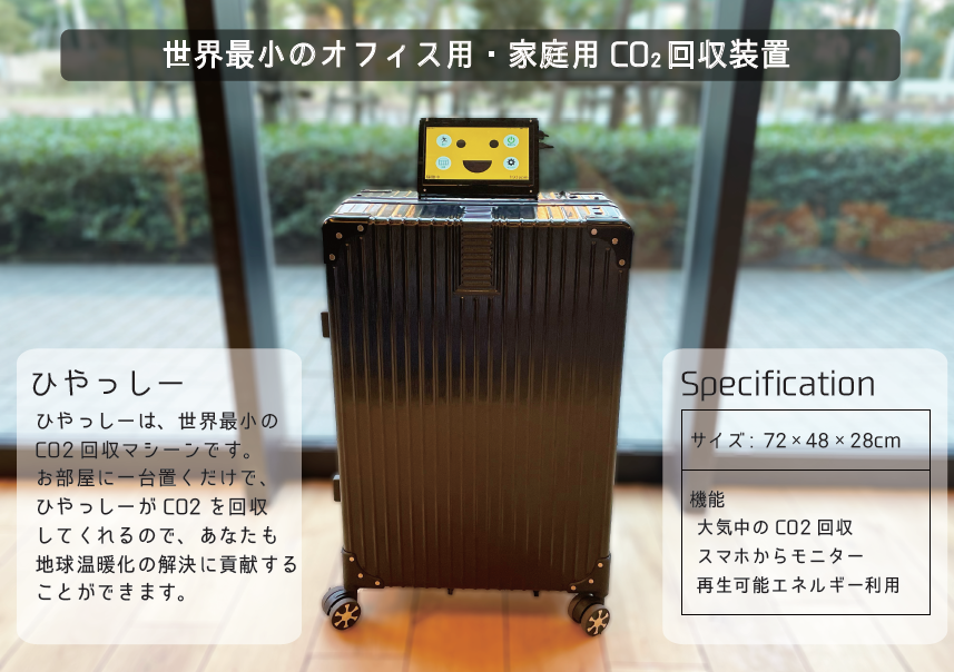 CRRAの小型DAC装置ひやっしーの外観写真