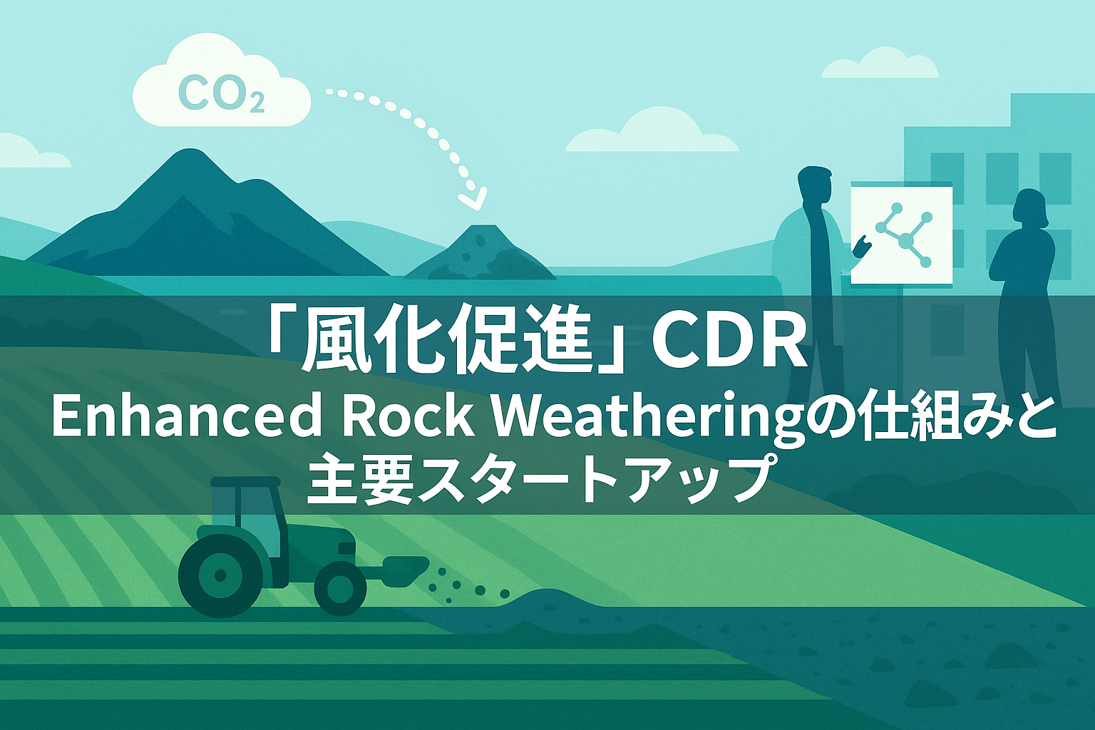 農地と海岸で進む「風化促進」CDR:Enhanced Rock Weatheringの仕組みと主要スタートアップ