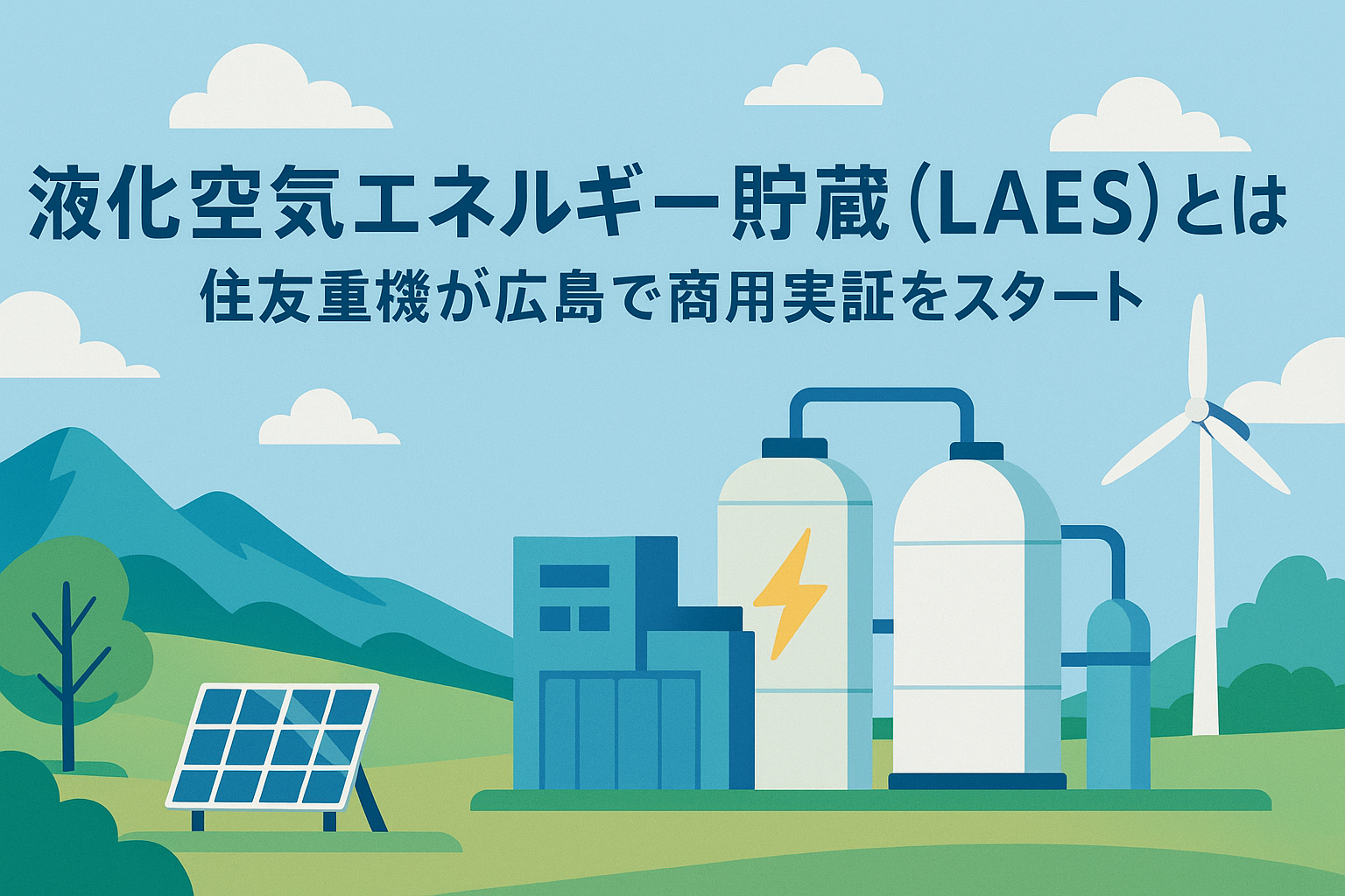 液化空気エネルギー貯蔵(LAES)とは?住友重機が広島で商用実証をスタート