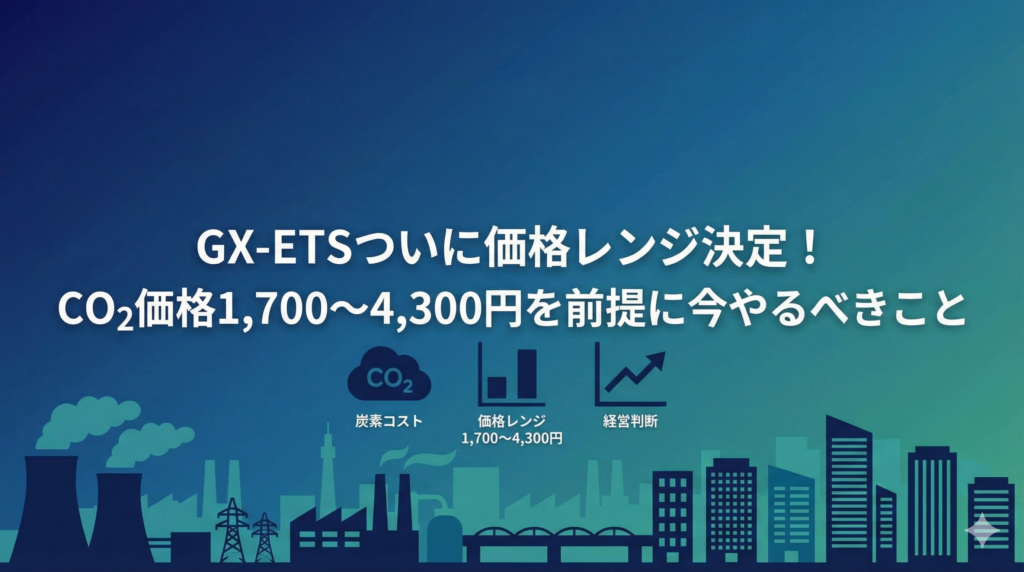GX-ETSのCO₂価格1,700〜4,300円をテーマにした炭素コストと都市シルエットのイラストアイキャッチ