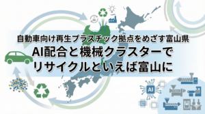 自動車と日本地図の富山県を組み合わせた再生プラスチック拠点のイメージ図（AI配合とリサイクル機械クラスターを表現）