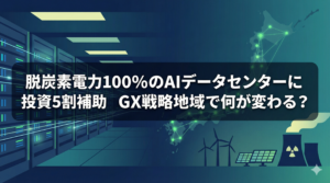 脱炭素電力100％の電源とAIデータセンター、全国のGX戦略地域ネットワークを象徴的に描いたイラスト