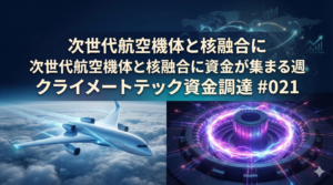 「次世代航空機体と核融合に資金が集まる週 クライメートテック資金調達 #021」というタイトルが入ったアイキャッチ画像。左側には雲の上を飛行するブレンデッドウイングボディ（BWB）型の未来的な航空機、右側には紫色のプラズマがリング状に発光するトカマク型核融合炉が描かれている。背景は濃いブルーを基調とし、世界地図や投資資金の流れを示すグラフのラインが重なる、ビジネス・金融レポート風のデザイン。