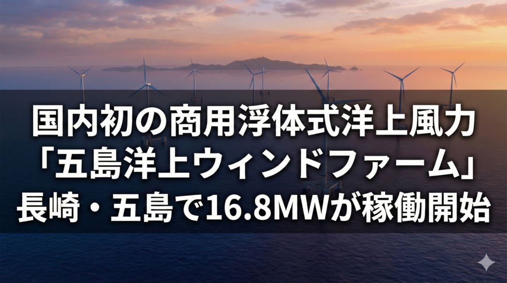 五島市沖の浮体式洋上風力発電イメージ