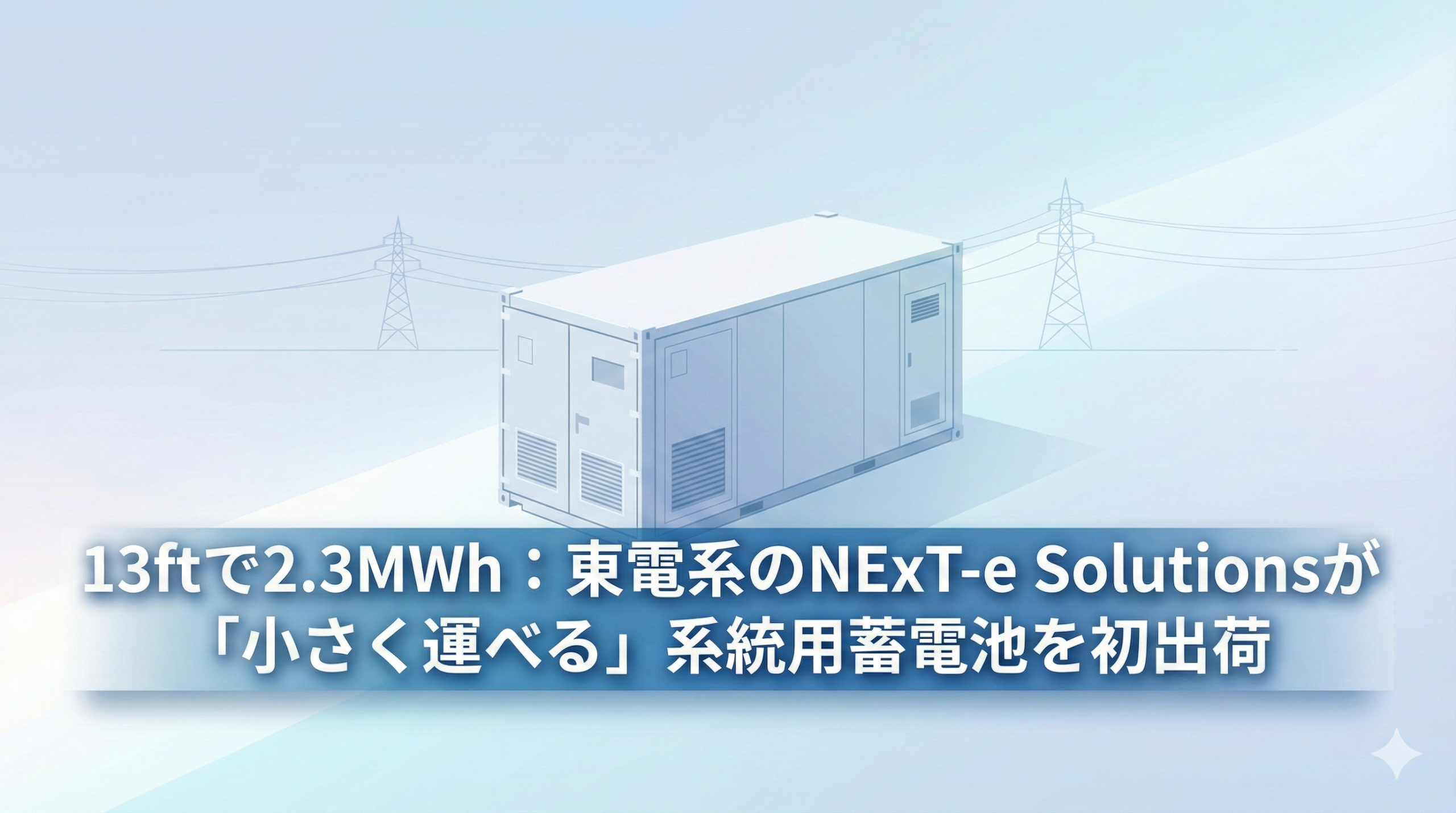 13ftコンテナ型の系統用蓄電池パッケージ