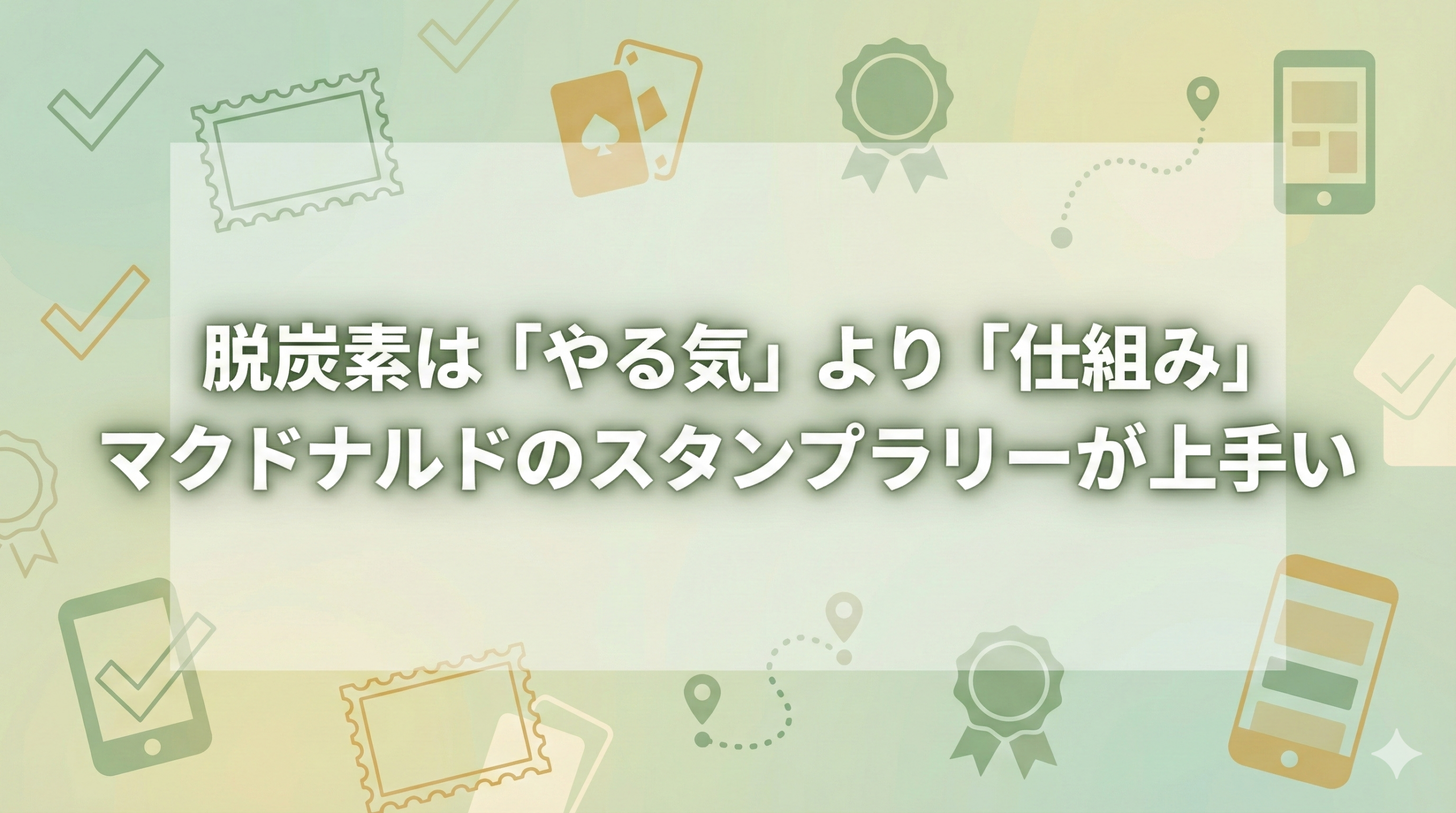 マクドナルドの脱炭素ミッションを解説するアイキャッチ