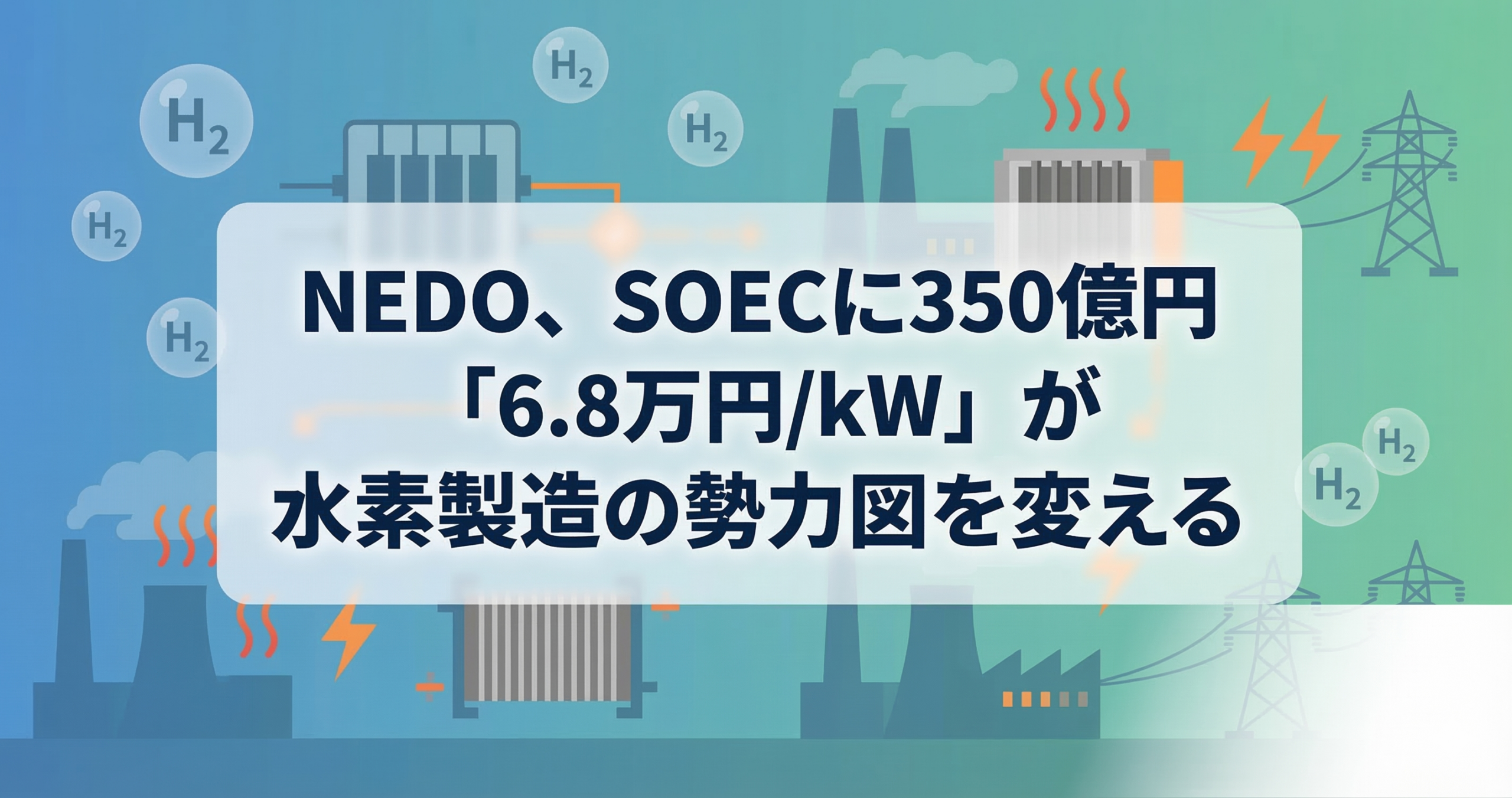 NEDO、SOECに350億円 ── 「6.8万円/kW」が水素製造の勢力図を変える