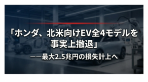 ホンダ、北米向けEV全4モデルを事実上撤退——最大2.5兆円の損失計上へ