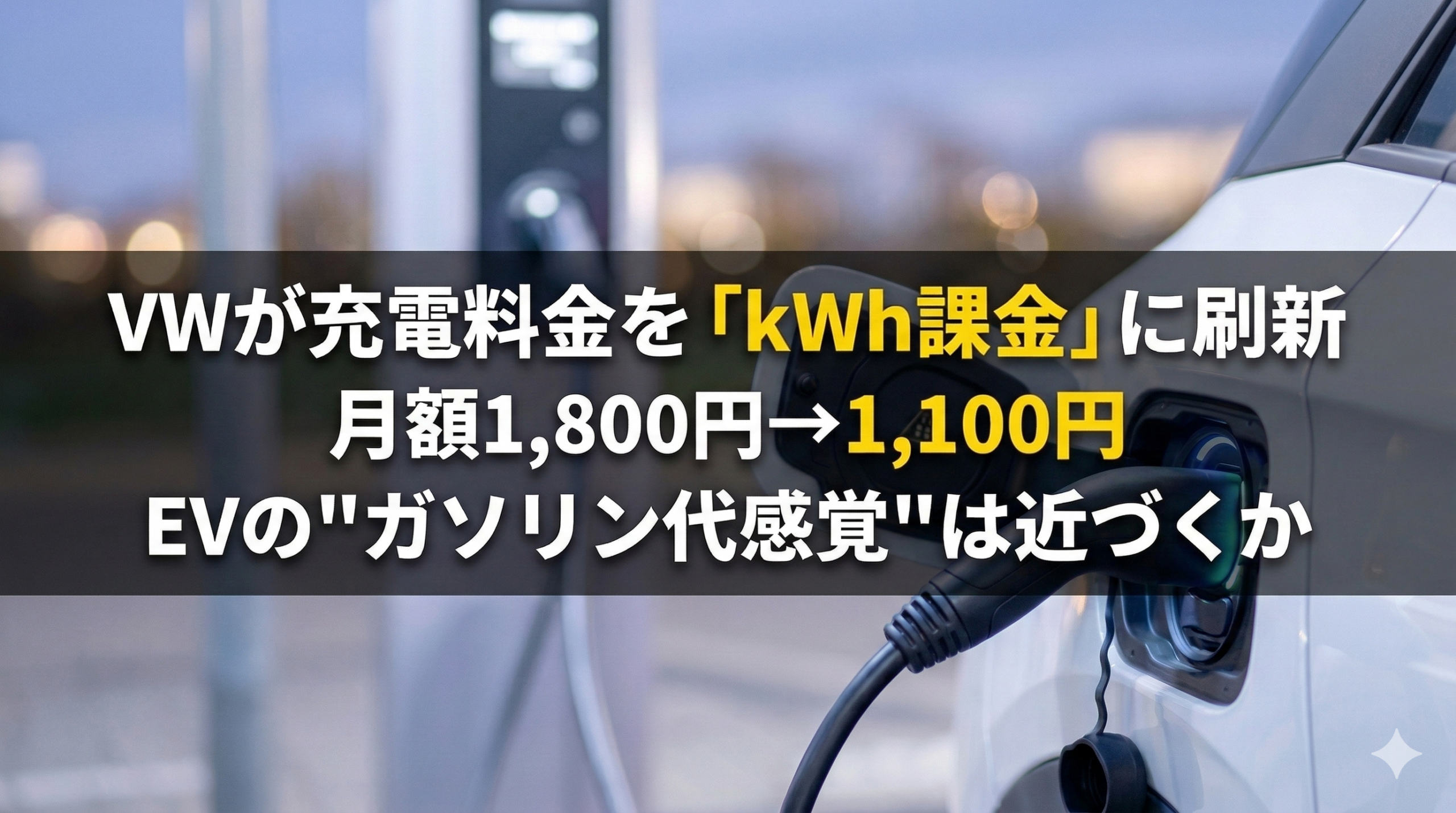 VWが充電料金を「kWh課金」に刷新──月額1,800円→1,100円、EVの”ガソリン代感覚”は近づくか