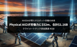 NVIDIAが照らすロボット労働の未来 Physical AIロボ労働力に$52m、合計$1.16B｜クライメートテック資金調達 #030