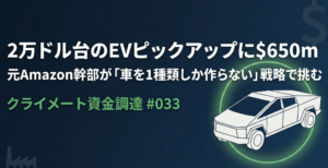 2万ドル台のEVピックアップに$650m——元Amazon幹部が「車を1種類しか作らない」戦略で挑む｜クライメート資金調達 #033