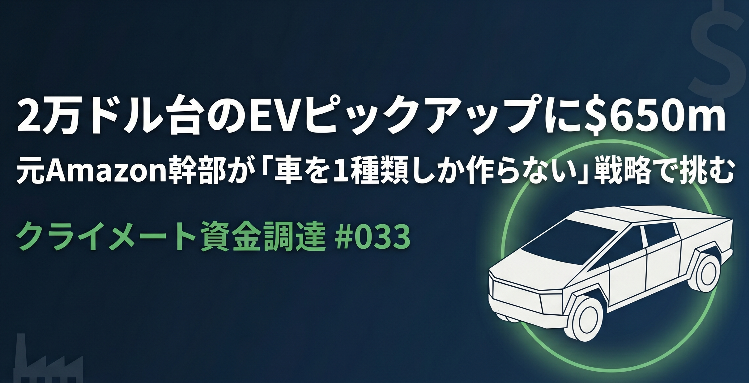 2万ドル台のEVピックアップに$650m——元Amazon幹部が「車を1種類しか作らない」戦略で挑む｜クライメート資金調達 #033