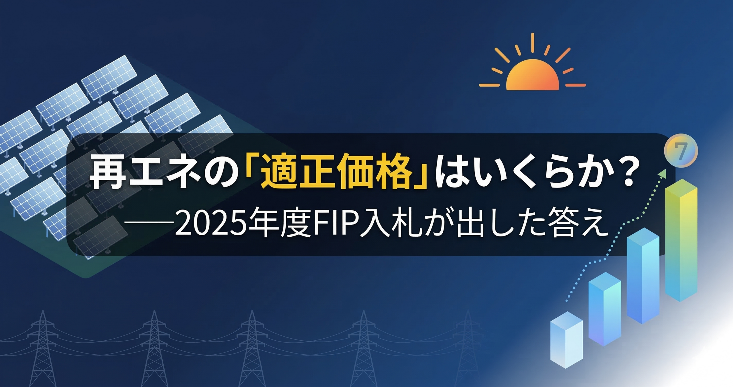 再エネの「適正価格」はいくらか？──2025年度FIP入札が出した答え