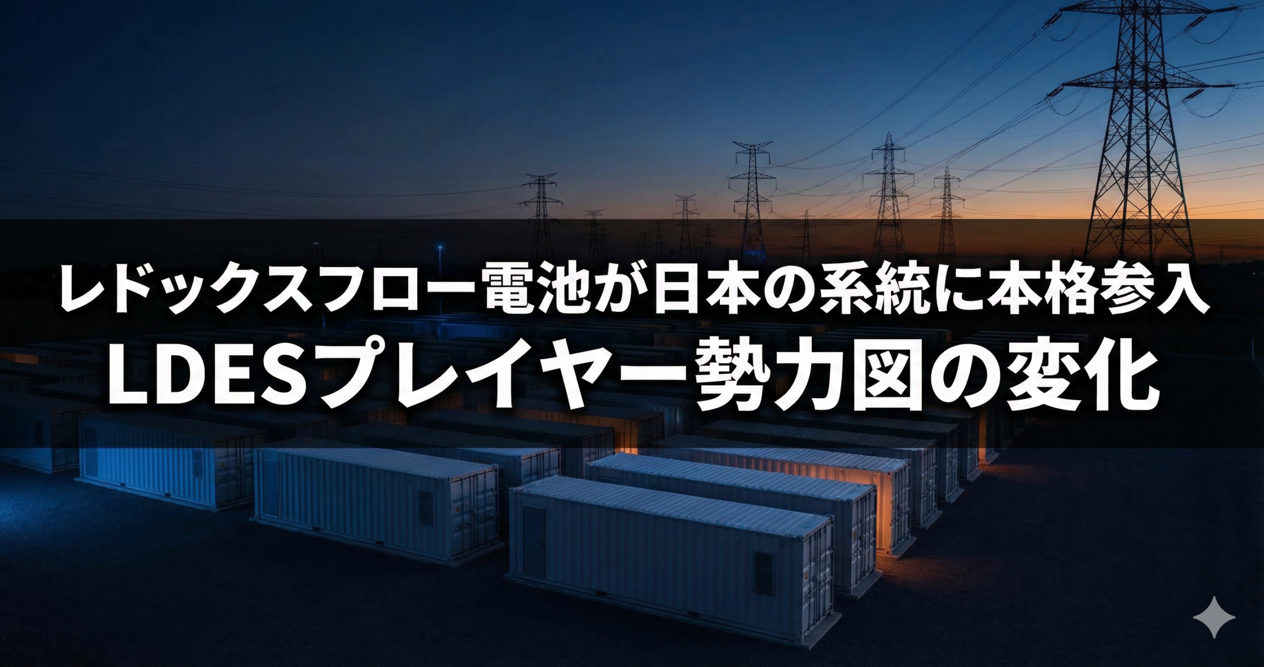 レドックスフロー電池が日本の系統に本格参入　LDESプレイヤー勢力図の変化