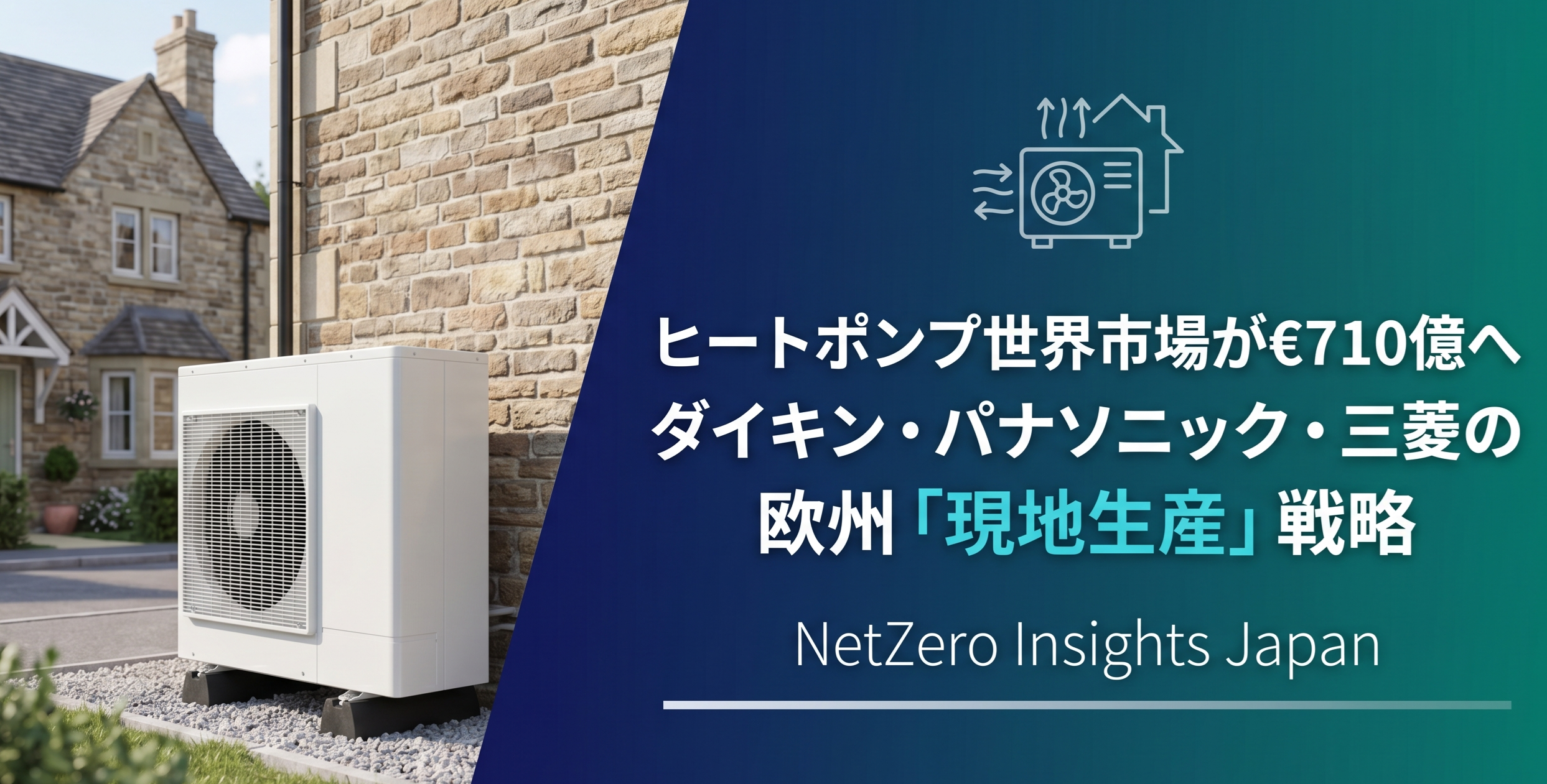 ヒートポンプ世界市場が€710億へ──ダイキン・パナソニック・三菱の欧州「現地生産」戦略