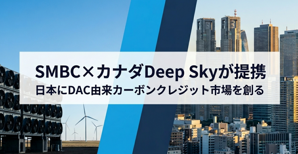 SMBC×カナダDeep Skyが提携──日本にDAC由来カーボンクレジット市場を創る