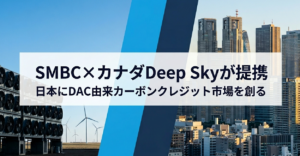SMBC×カナダDeep Skyが提携──日本にDAC由来カーボンクレジット市場を創る