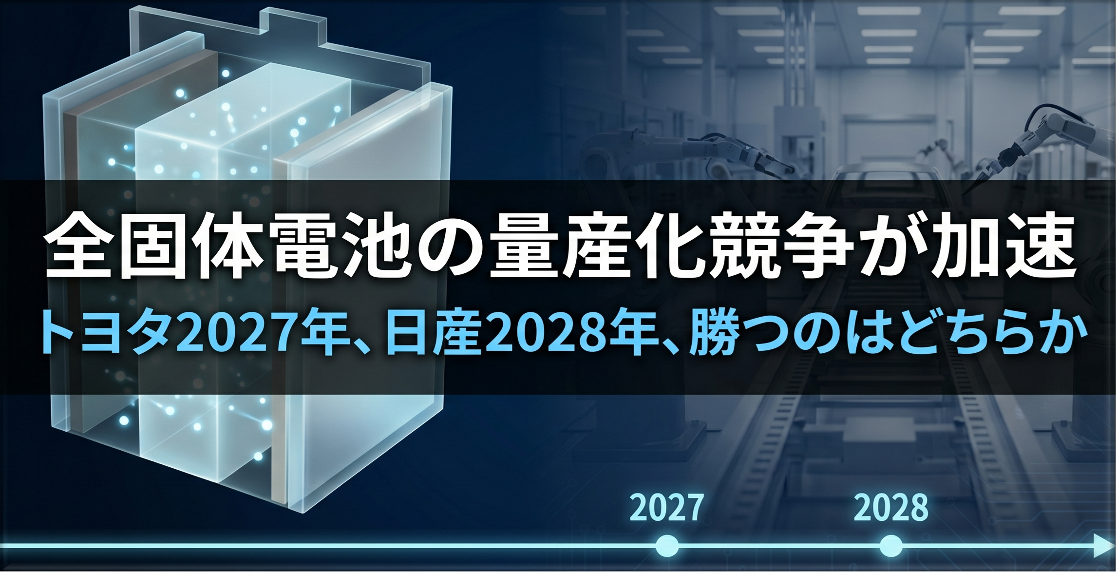 全固体電池の量産化競争が加速──トヨタ2027年、日産2028年、勝つのはどちらか