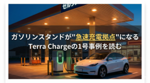 ガソリンスタンドが“急速充電拠点”になる　Terra Chargeの1号事例を読む