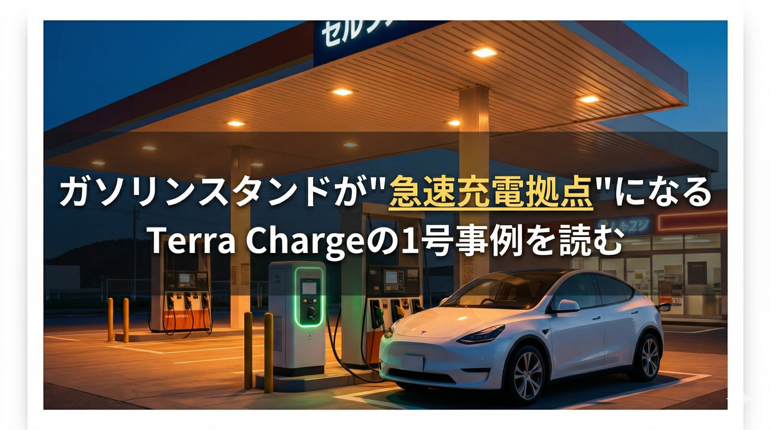 ガソリンスタンドが“急速充電拠点”になる　Terra Chargeの1号事例を読む