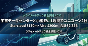 宇宙データセンターと小型EV、1週間でユニコーン2社　Starcloud $170m・Also $200m、合計$2.35B｜クライメート資金調達 #032