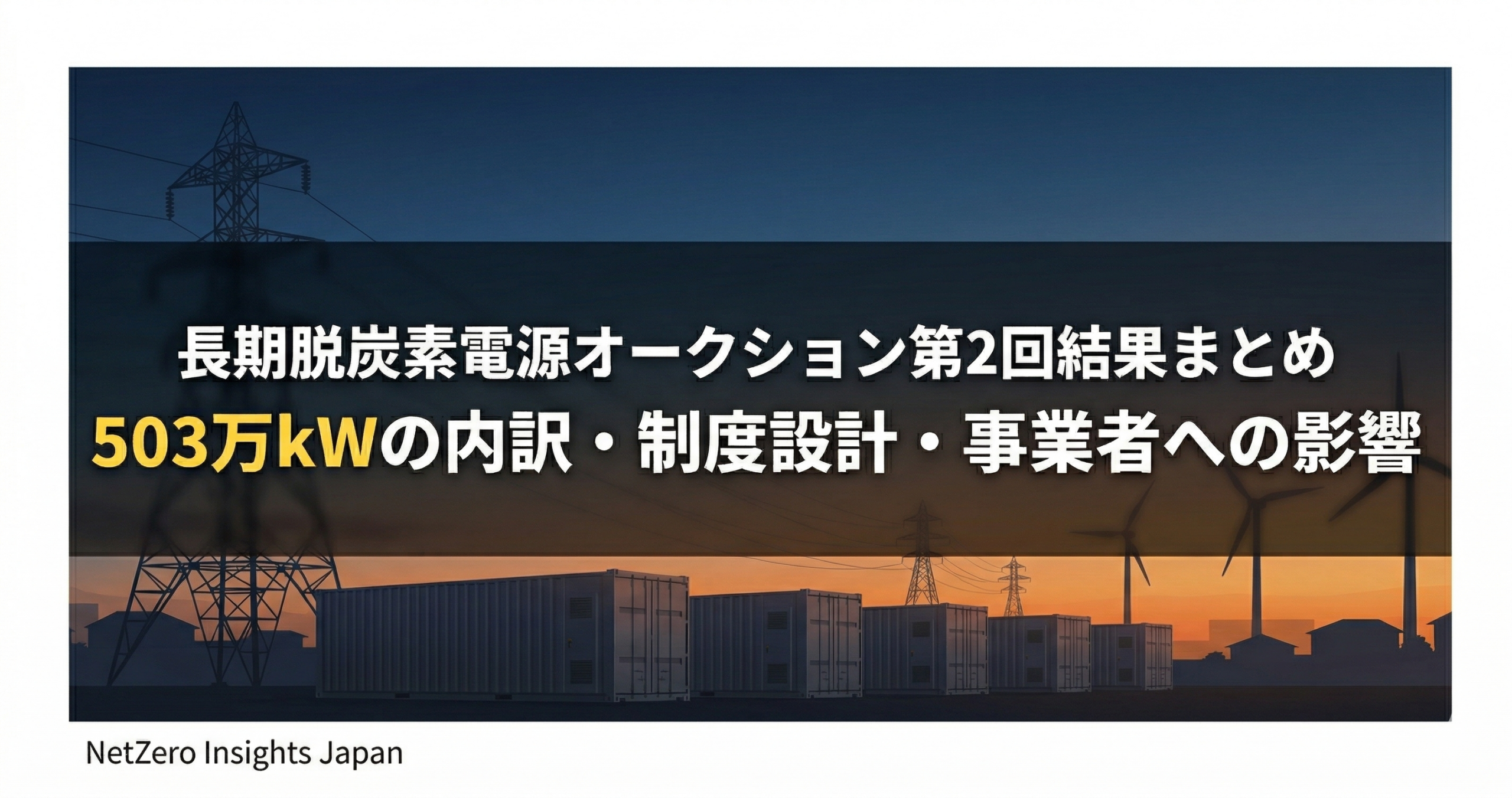 長期脱炭素電源オークション結果から読む　募集設計とプロジェクトファイナンスの勘所