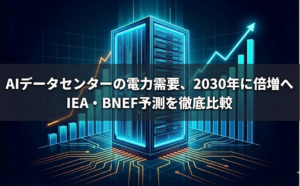 AIデータセンターの電力需要、2030年に倍増へ ― IEA・BNEF予測を徹底比較