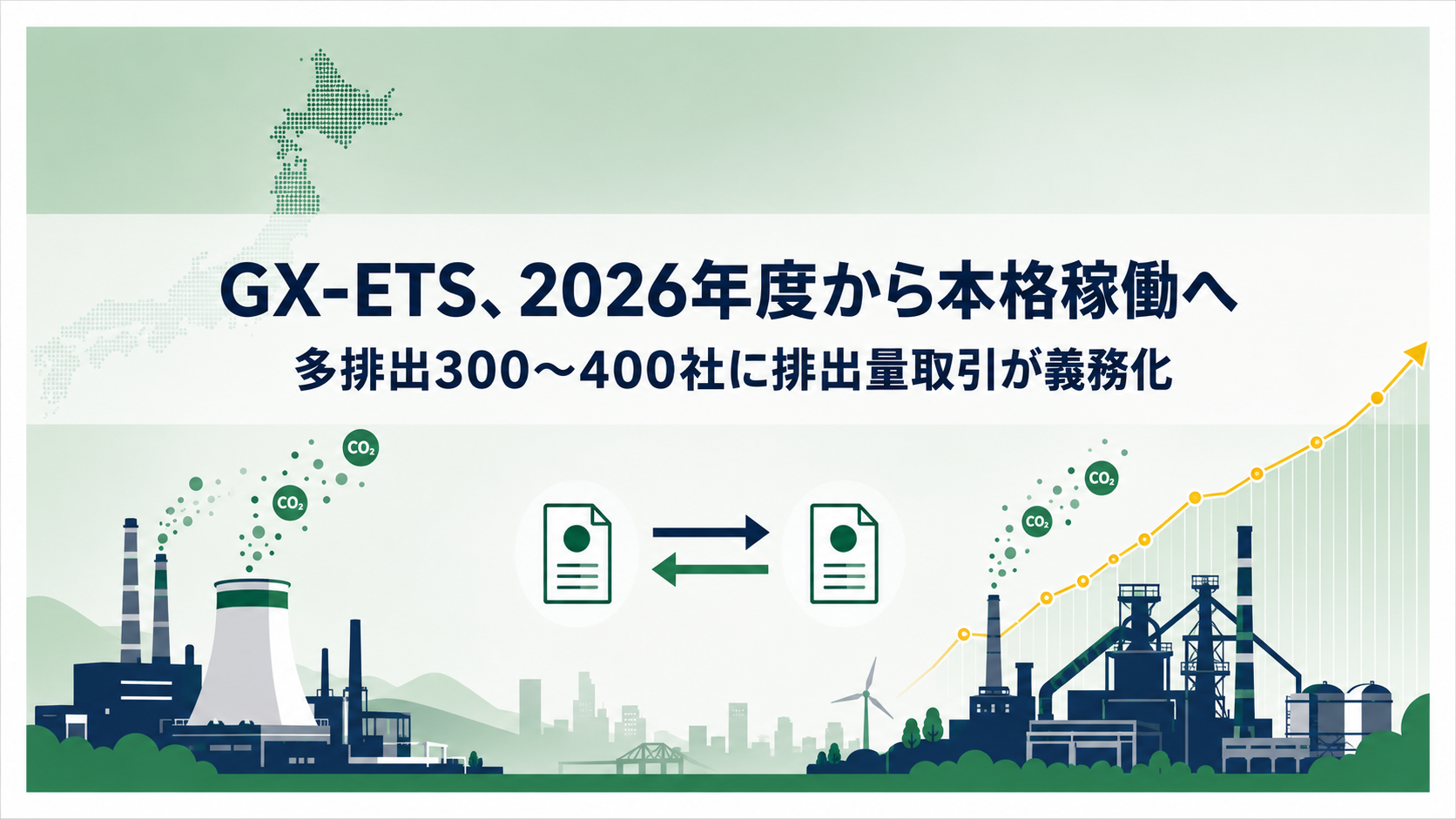 GX-ETS、2026年度から本格稼働へ──多排出300〜400社に排出量取引が義務化