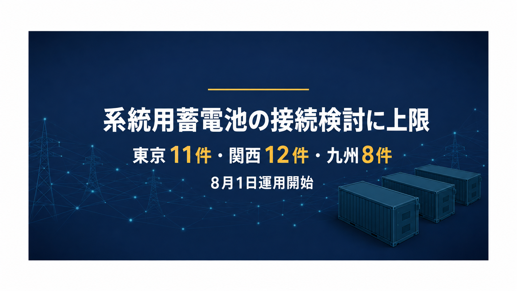 系統用蓄電池の接続検討に上限、東京11件・関西12件・九州8件──8月1日運用開始