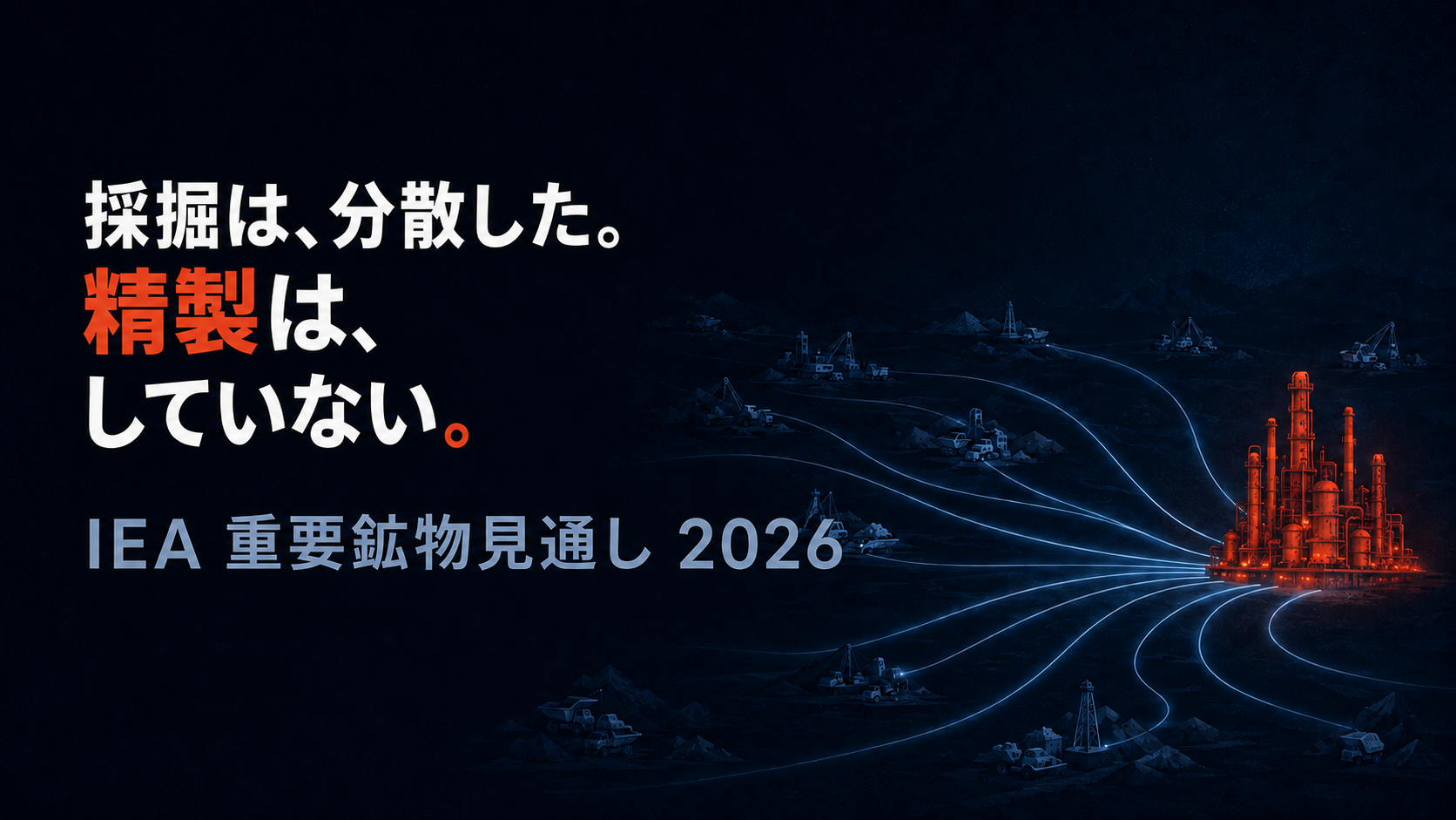 IEA重要鉱物見通し2026——採掘は分散した、精製はしていない